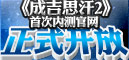 《成吉思汗2》首次内测官网正式开放