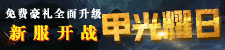 免费豪礼全面升级,新服开战:【甲光耀日】